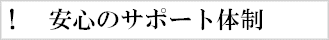 安心のサポート体制