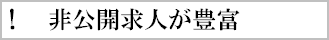 非公開求人が豊富