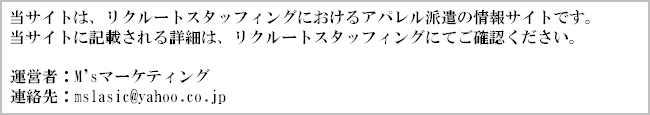 アパレル派遣短期＠運営管理者