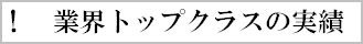 アパレル業界トップクラスの実績